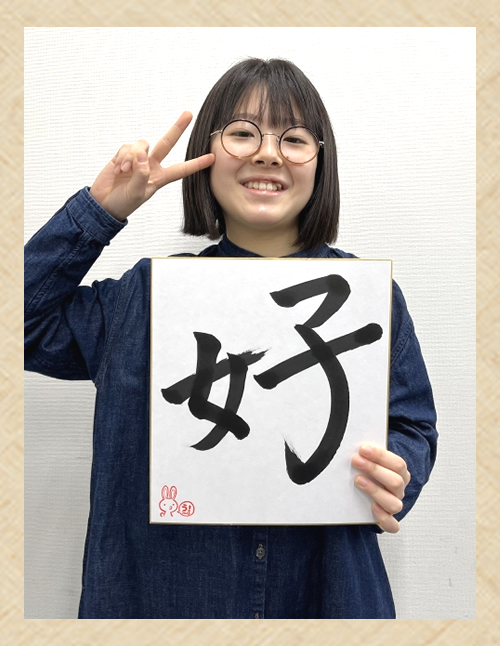 新春書き初め ～今年の漢字一字を書こう！～