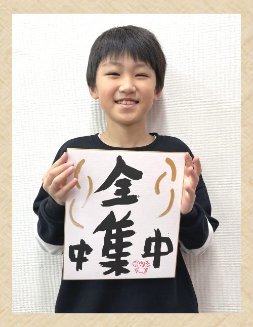 2026 新春書き初め ～今年の「言葉」を書こう！～