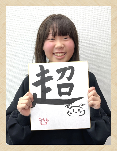 2026 新春書き初め ～今年の「言葉」を書こう！～