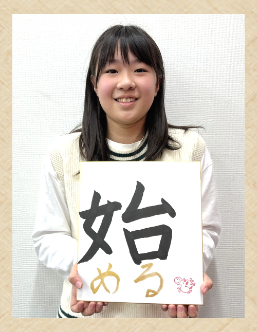 2026 新春書き初め ～今年の「言葉」を書こう！～