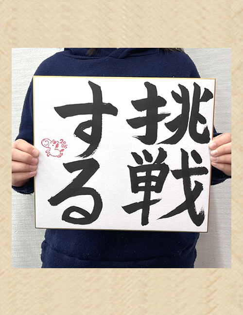 2026 新春書き初め ～今年の「言葉」を書こう！～