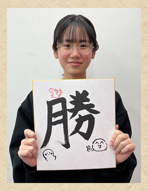 2026 新春書き初め ～今年の「言葉」を書こう！～