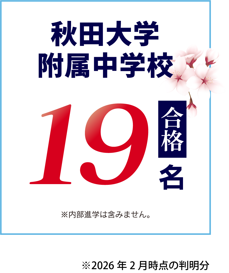秋田大学附属中学校 合格者19名