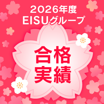 2026年度EISUグループ合格実績
